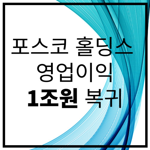 포스코 홀딩스