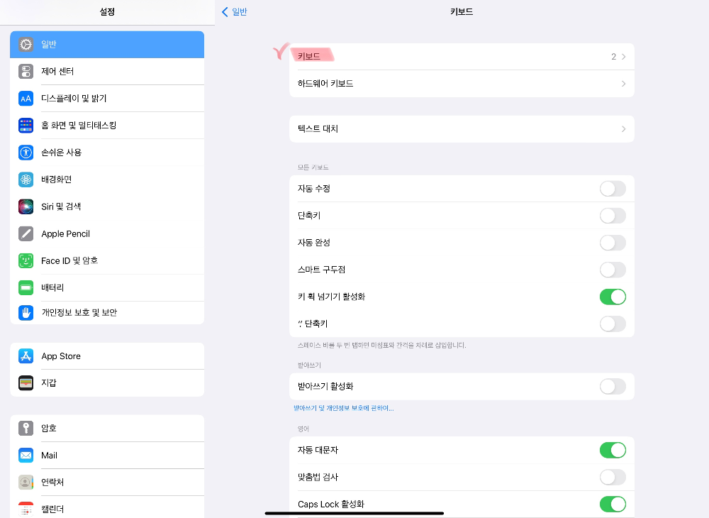 아이패드-설정-일반-키보드-키보드로-이동
