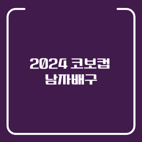 2024 코보컵