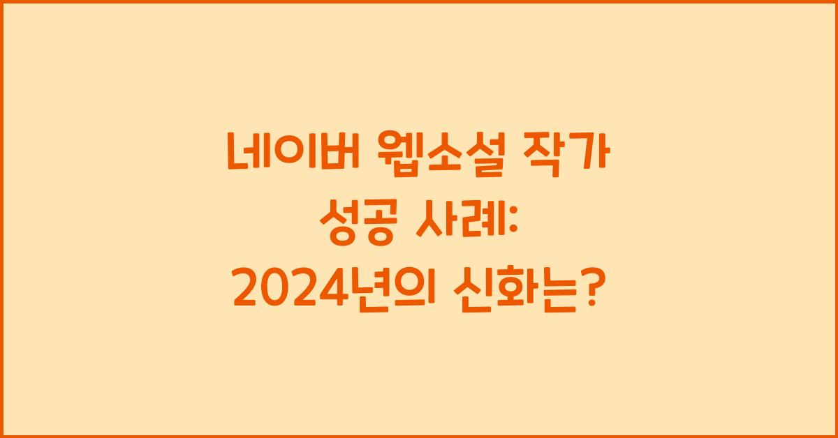 네이버 웹소설 작가 성공 사례  