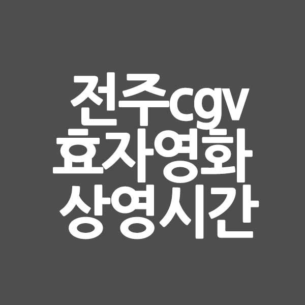 전주cgv효자영화 상영시간표 &#124; 영화 예매 &#124; 바로가기 &#124; 주차정보 를 알려드립니다