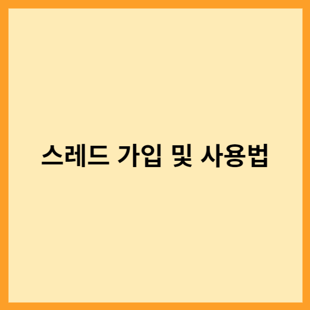  스레드 가입 및 사용법