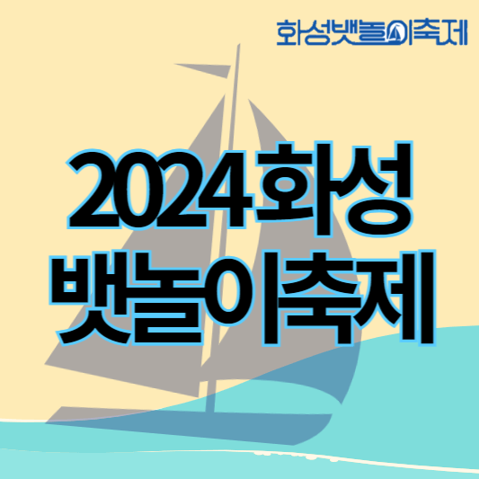 2024화성뱃놀이축제_썸네일