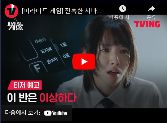 피라미드 게임 등장인물 출연진 기본정보 웹툰 결말