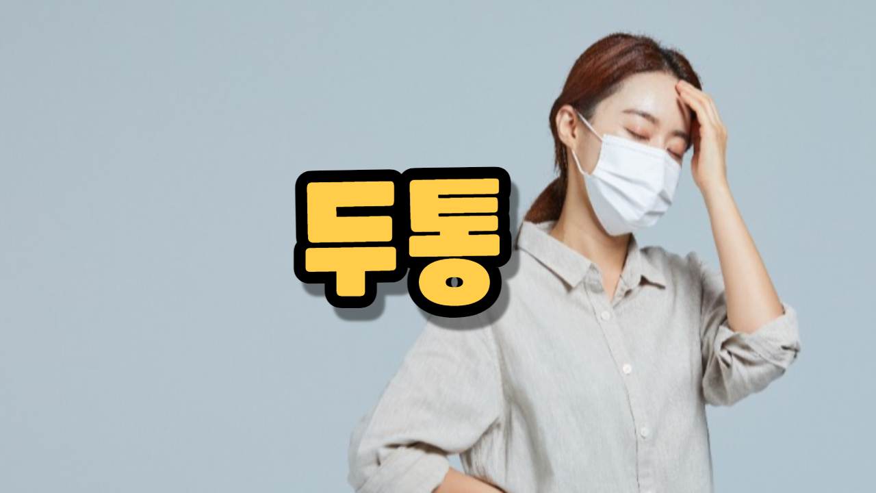  두통