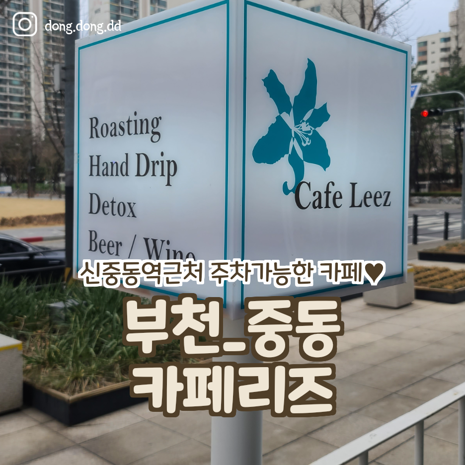  여행일기_부천신중동 주차장넓고 4시간주차가능 카페리즈 , 공부하기도 좋네