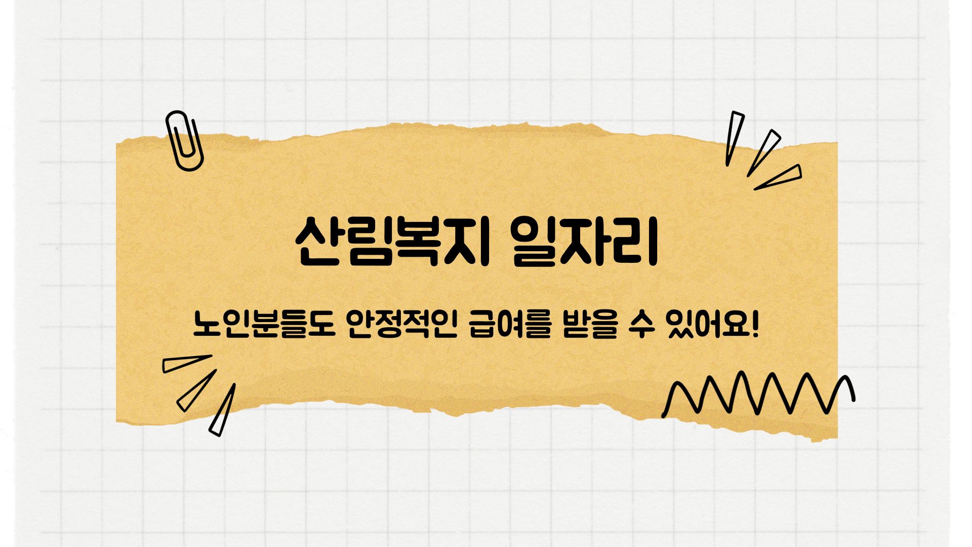  [산림복지일자리] 국민에게 산림서비스를 제공하며 돈벌자!