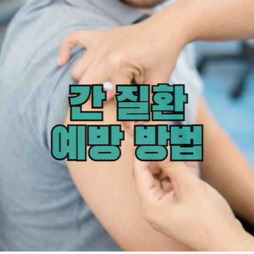 간 질환 예방 방법