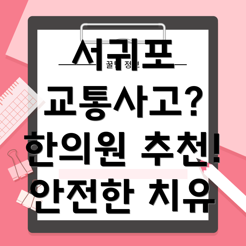 제주 서귀포시 대천동 교통사고 한의원