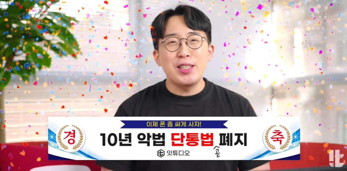 단통법 폐지 시기