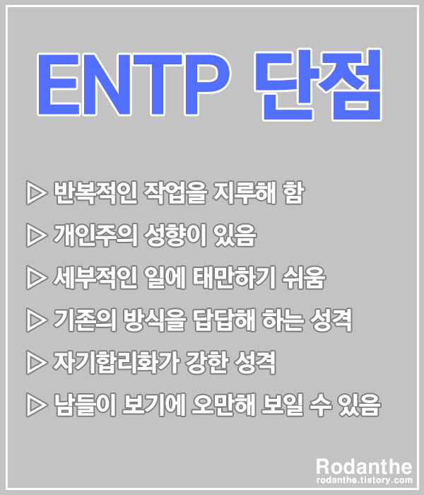 MBTI ENTP 유형 단점