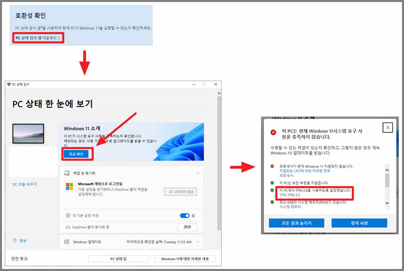 마이크로소프트에서 제공하는 호환성 툴로 TPM 확인하기