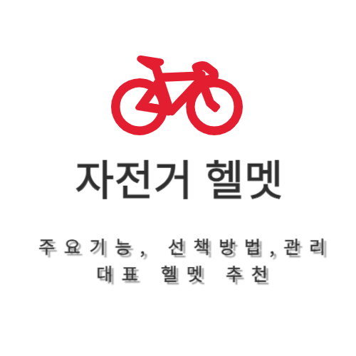 자전거 헬멧 기능, 선택방법, 관리, 대표 헬멧 추천