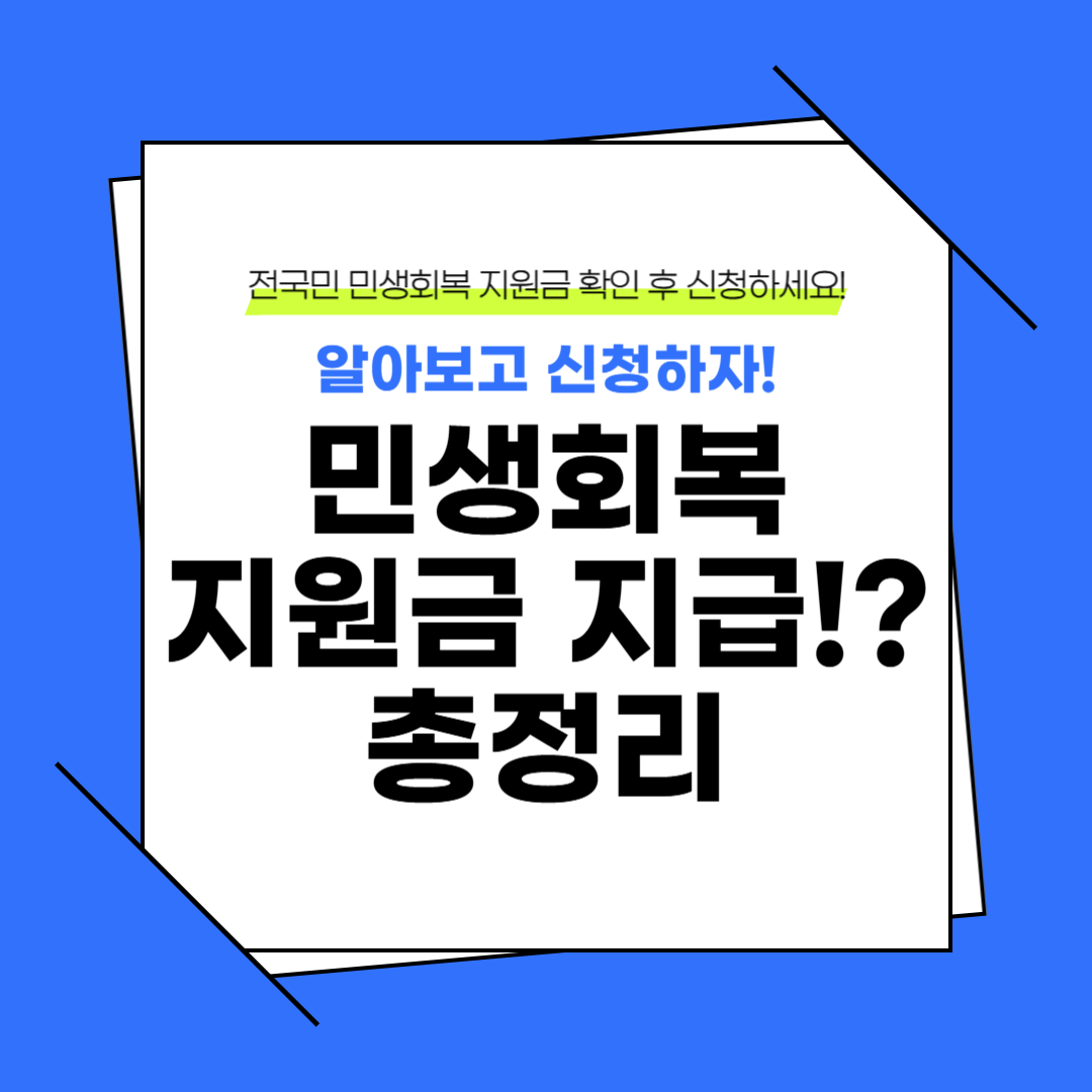 민생회복지원금 25만원 지급되나? 신청방법과 지급 여부 총정리