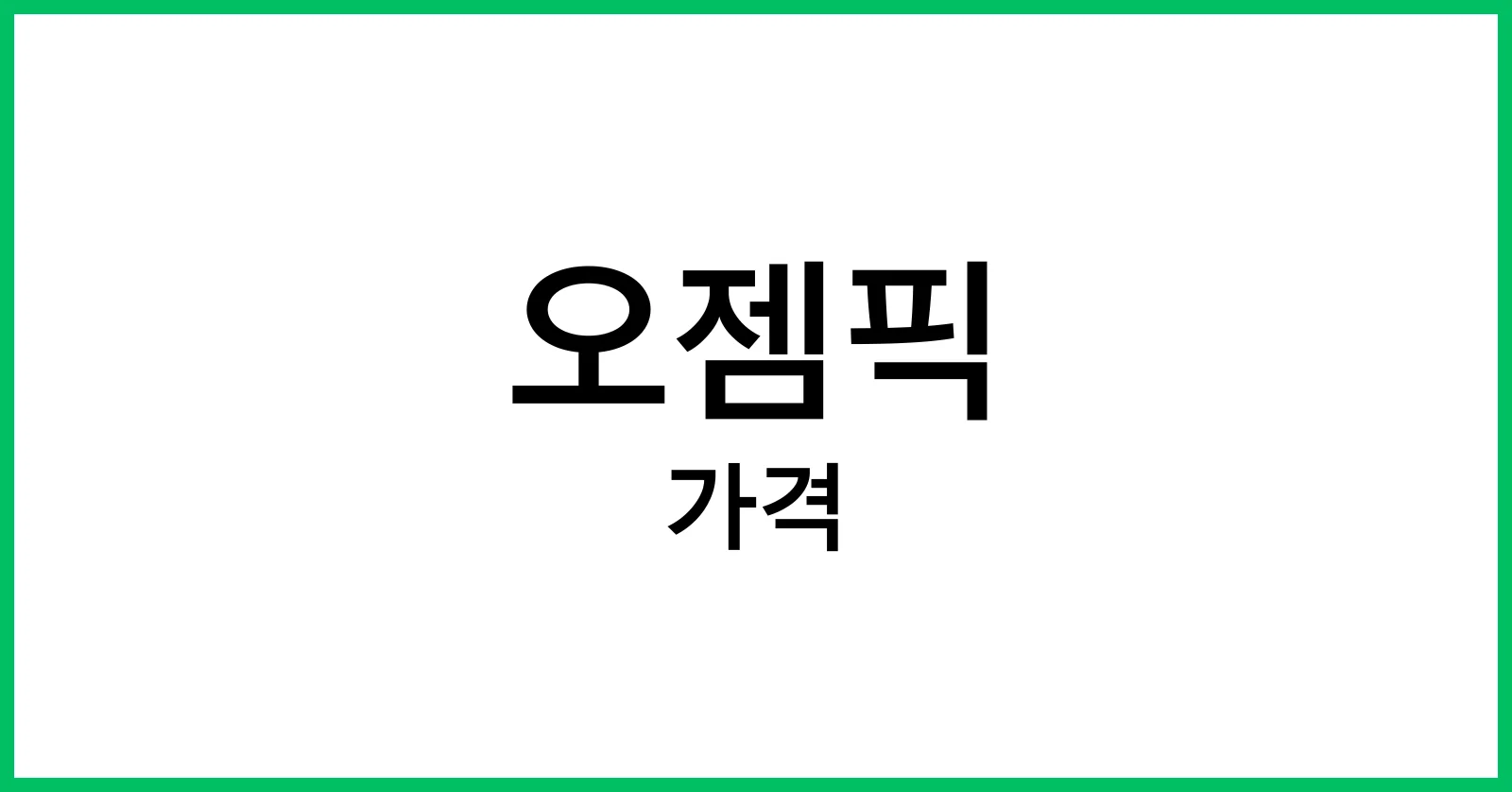 오젬픽 가격