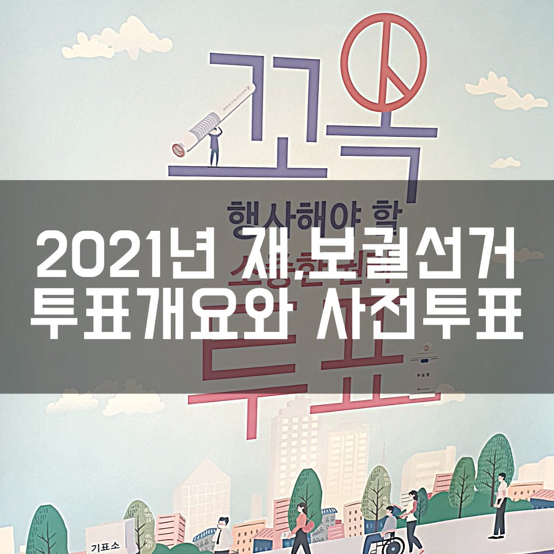  4월 7일 재보궐선거. 사전투표 팁