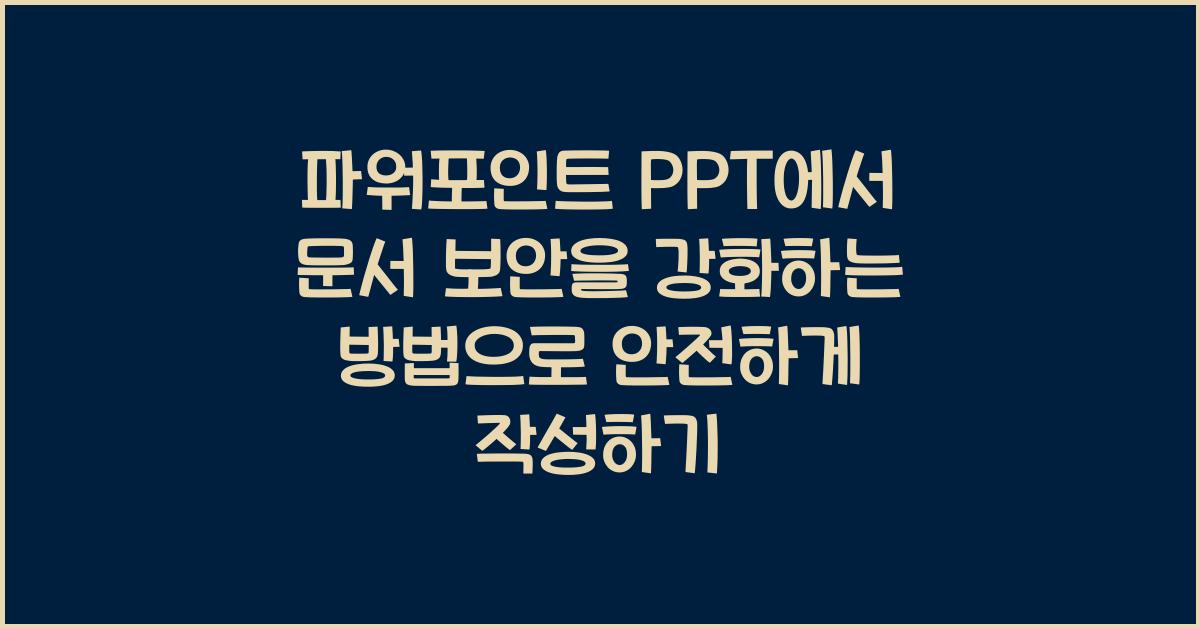 파워포인트 PPT에서 문서 보안을 강화하는 방법