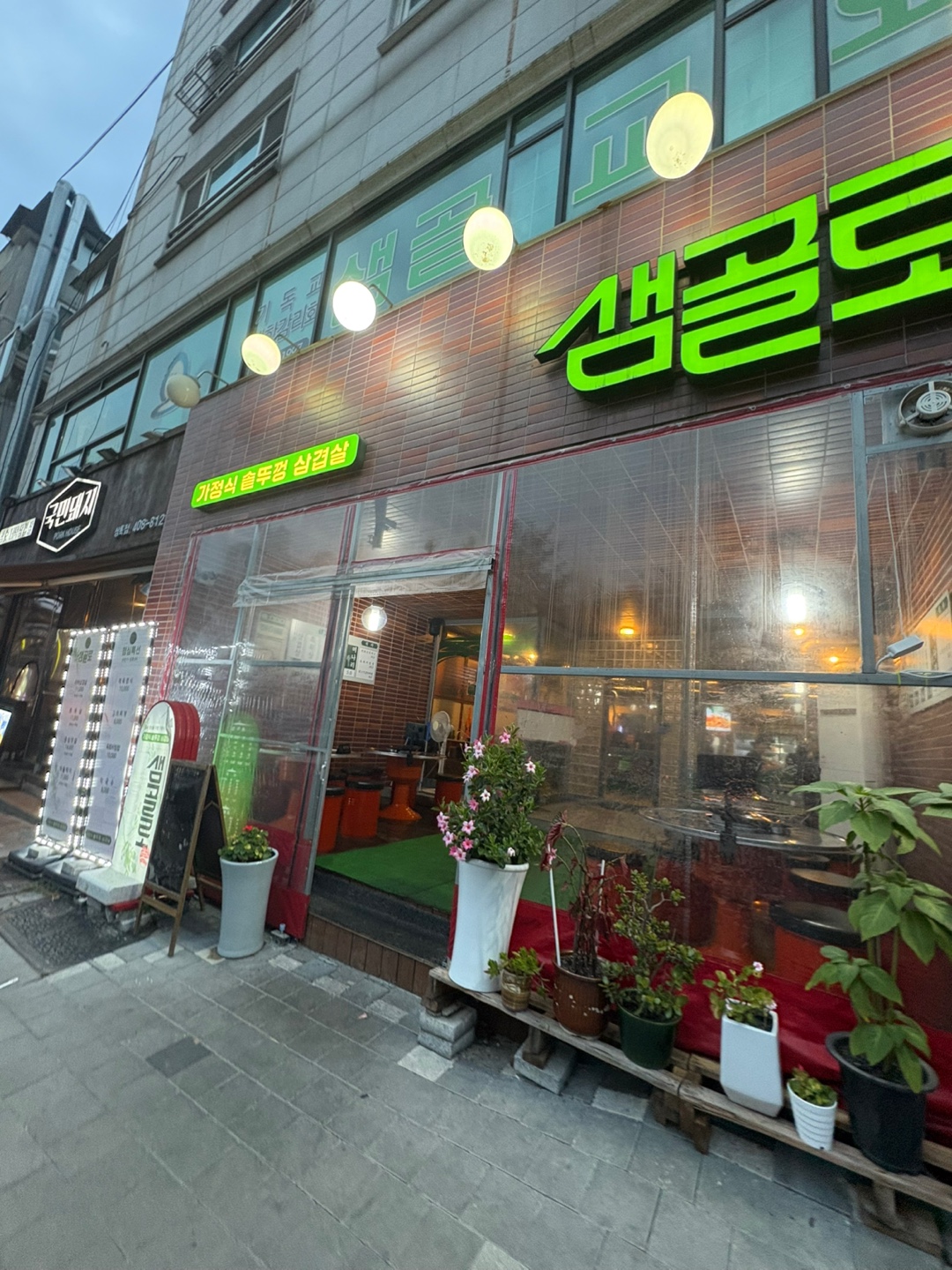 샘골로 본점