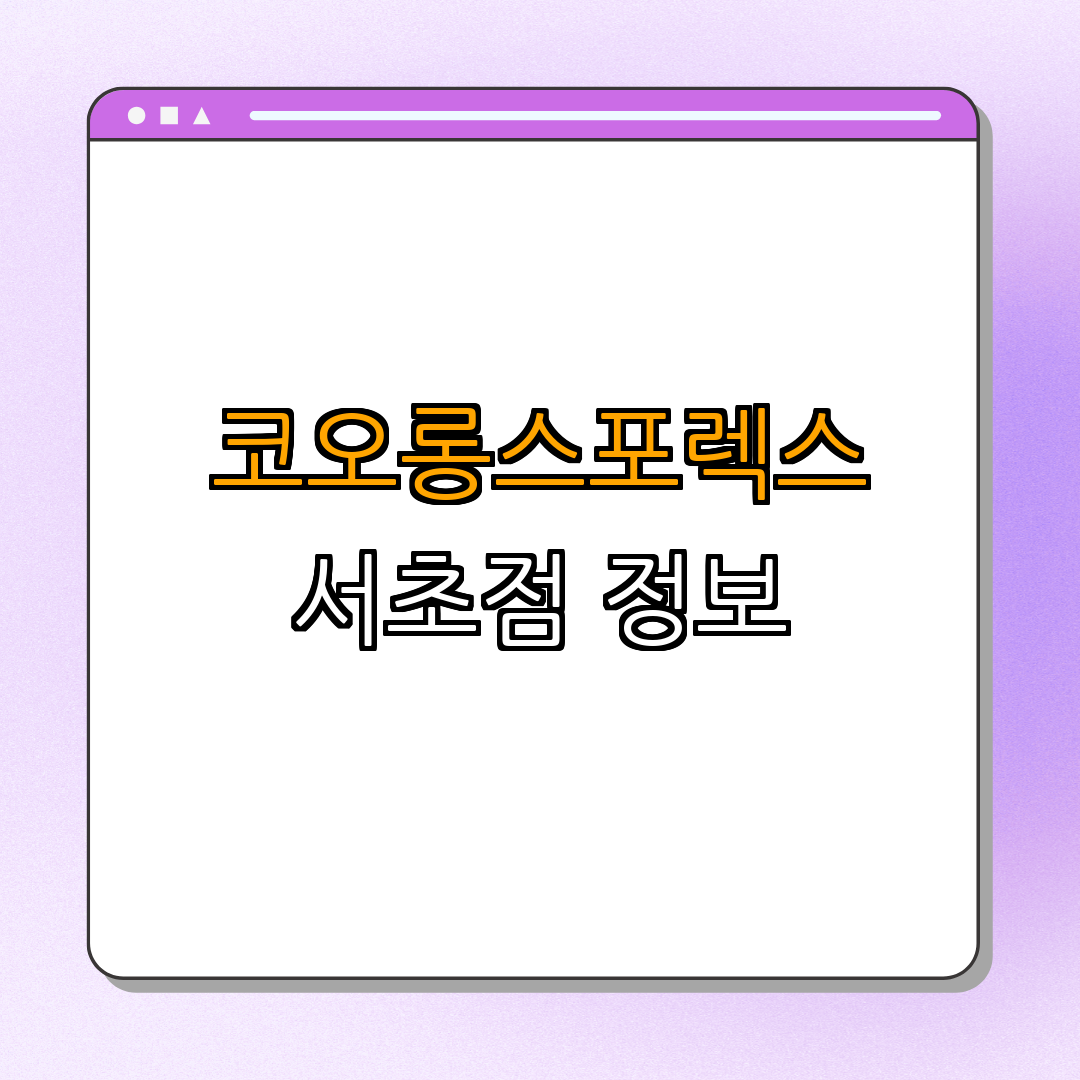 코오롱스포렉스(서초점) ｜ 회원제 ｜ 다양한 프로그램 ｜ 멤버십 관리 ｜ 스포츠 과학 ｜ 총정리