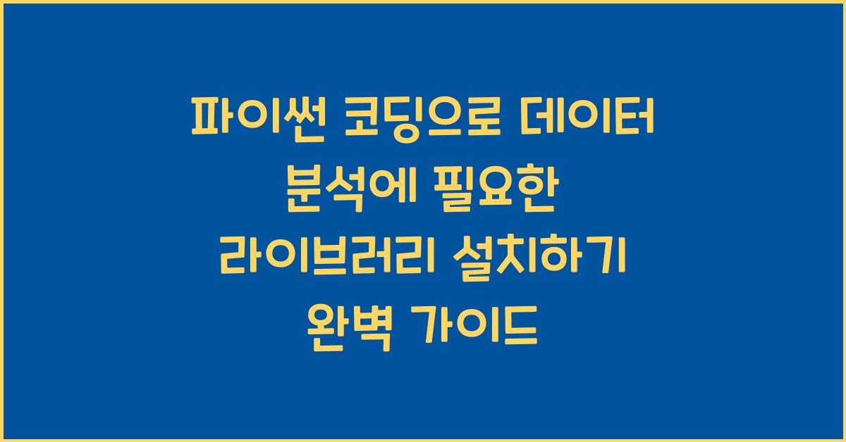 파이썬 코딩으로 데이터 분석에 필요한 라이브러리 설치하기