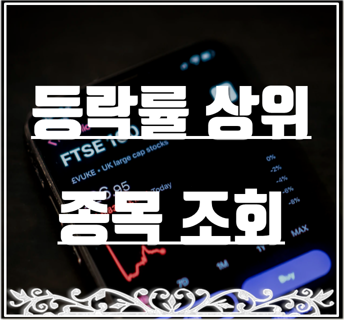  등락률 상위업종과 투자자별 매매현황 조회하는 방법.