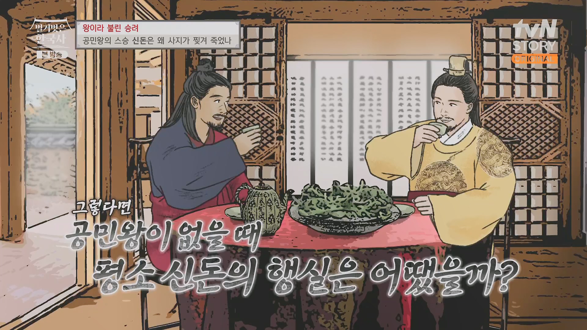 벌거벗은 한국사.공민왕.E83.231122p.H264-F1RST.mp4_20240608_161257.929.jpg