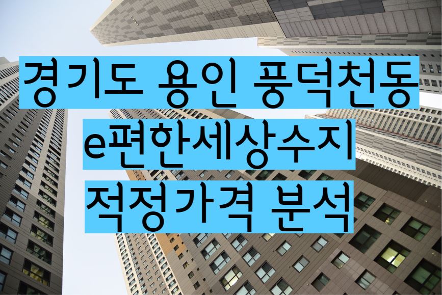 e편한세상수지 아파트 매매 전세 월세 시세 및 적정가격 분석