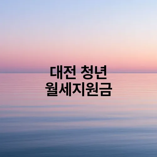 대전 청년 월세지원금
