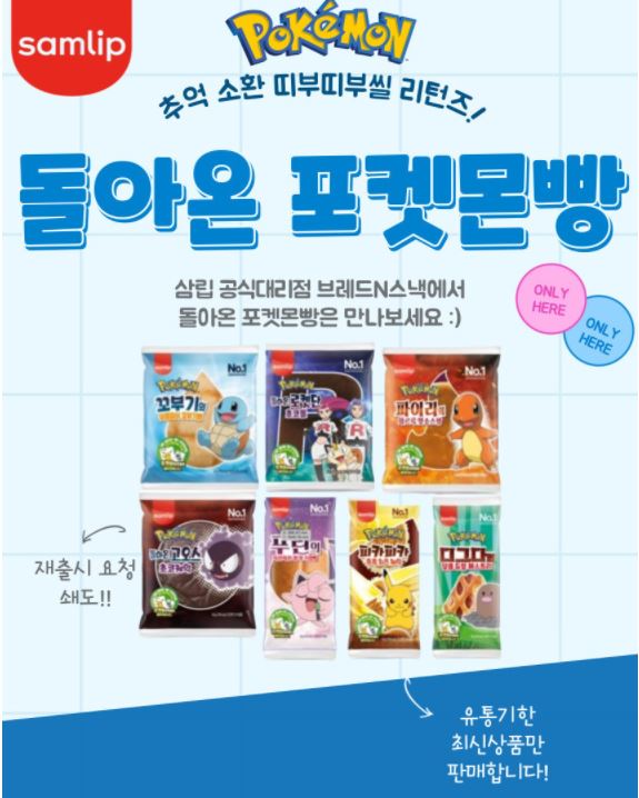  포켓몬빵 재출시