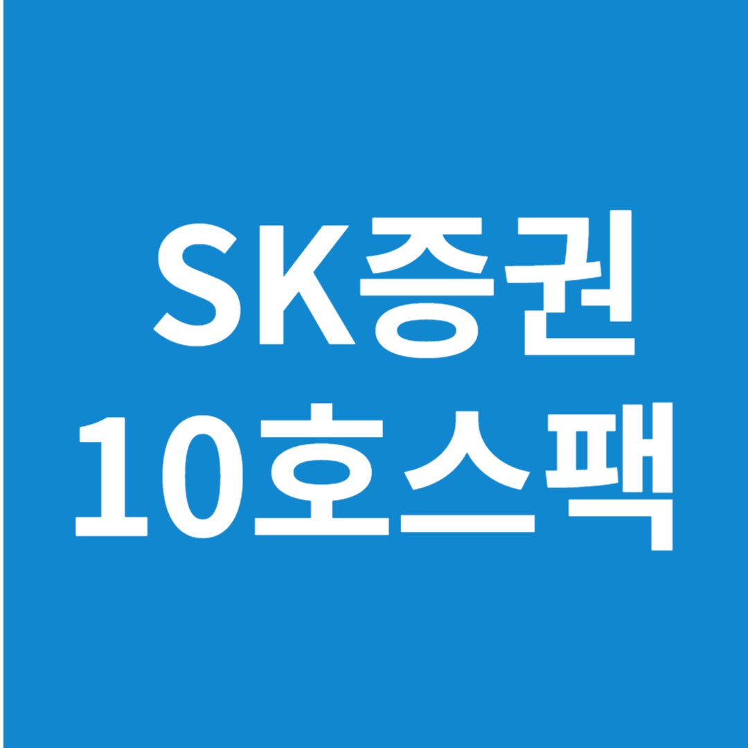SK증권 스팩10호 청약정보