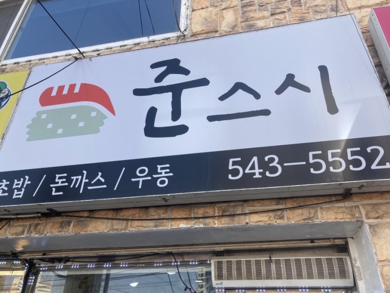 준스시 이미지