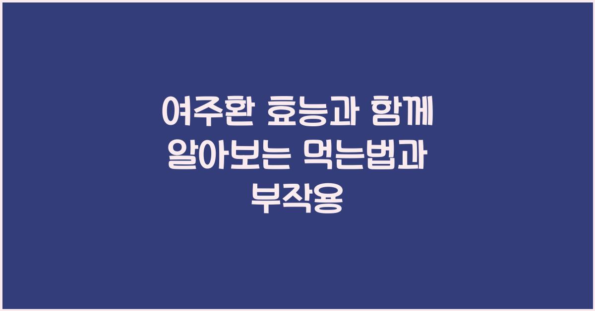 여주환 효능