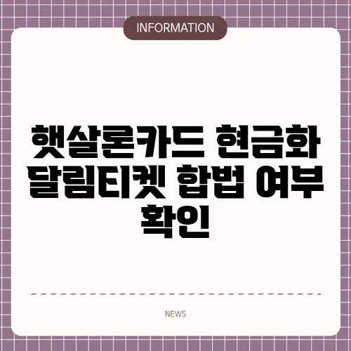 햇살론카드 현금화 달림티켓 합법 여부 확인