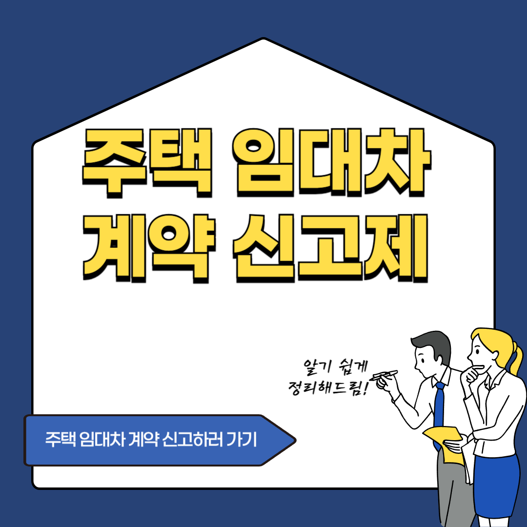 주택임대차계약신고제