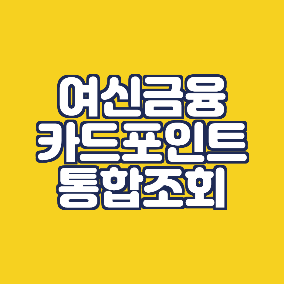  카드포인트 통합조회