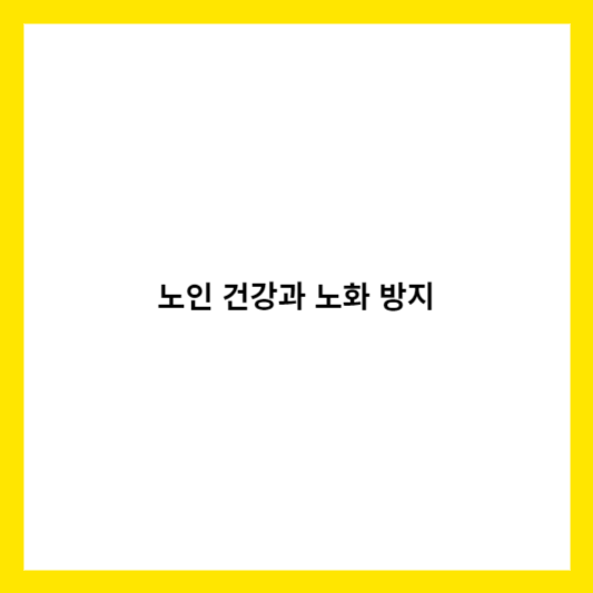 노인 건강과 노화 방지