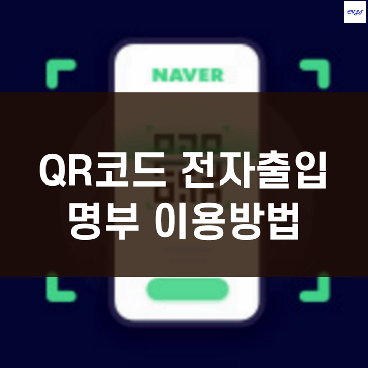  QR코드 전자출입명부 사용방법 (카카오, 네이버)