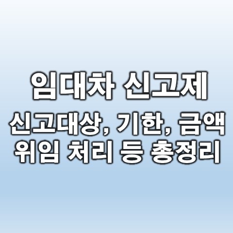  전월세(임대차) 신고제 신청 대상, 방법, 금액 등 총 정리