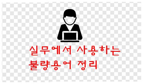  불량 항목별 용어 정리