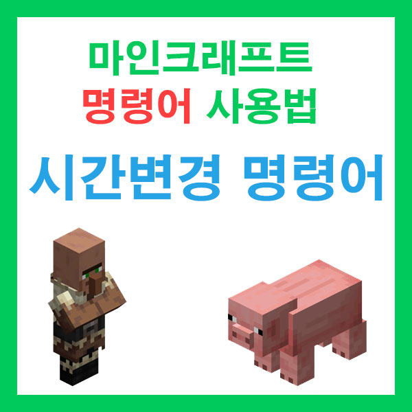 마인크래프트 시간 명령어