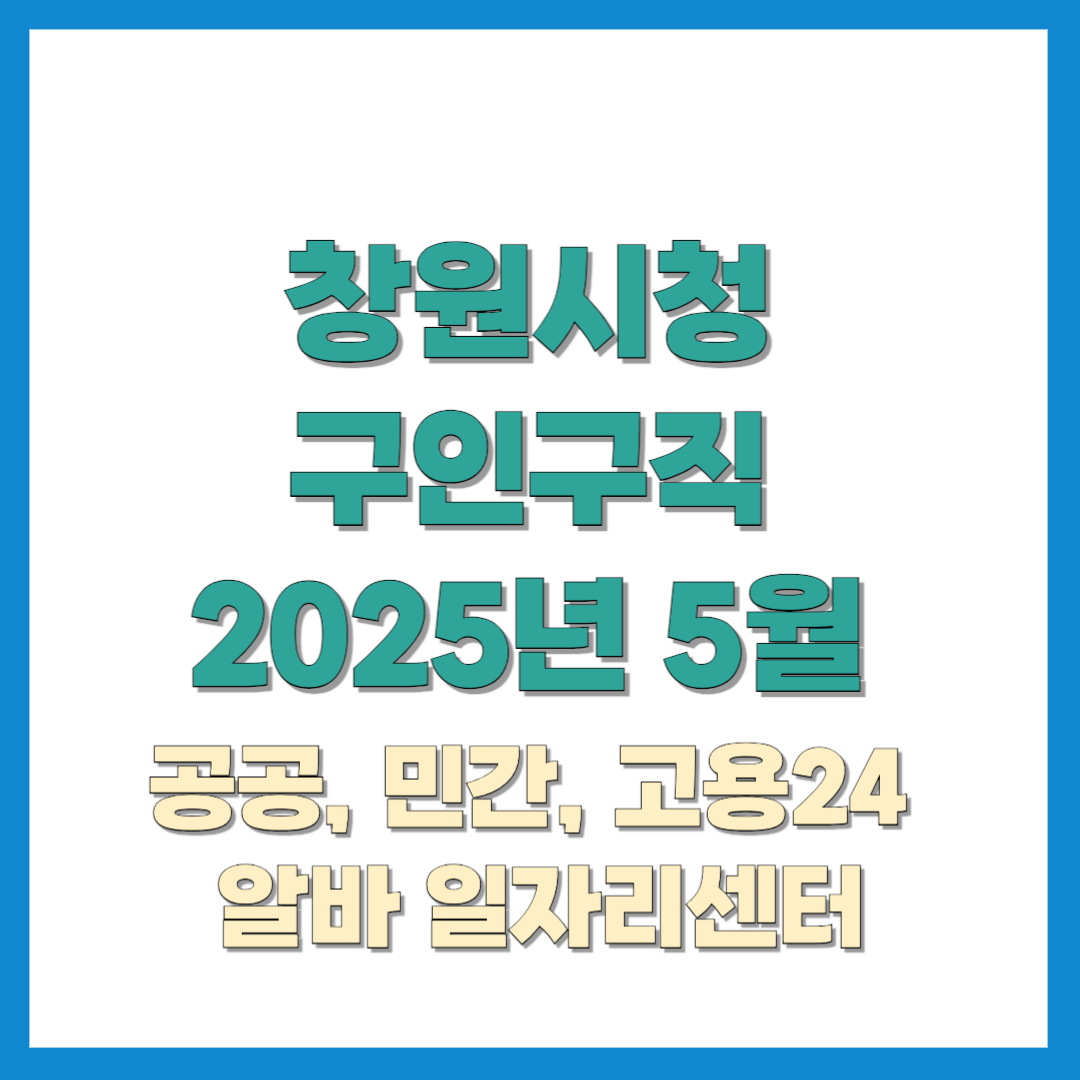 창원시청구인구직-2025년5월-썸네일