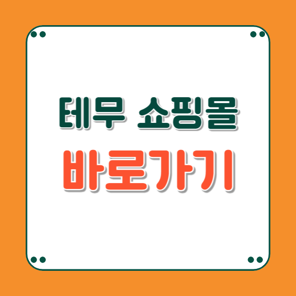 테무 쇼핑