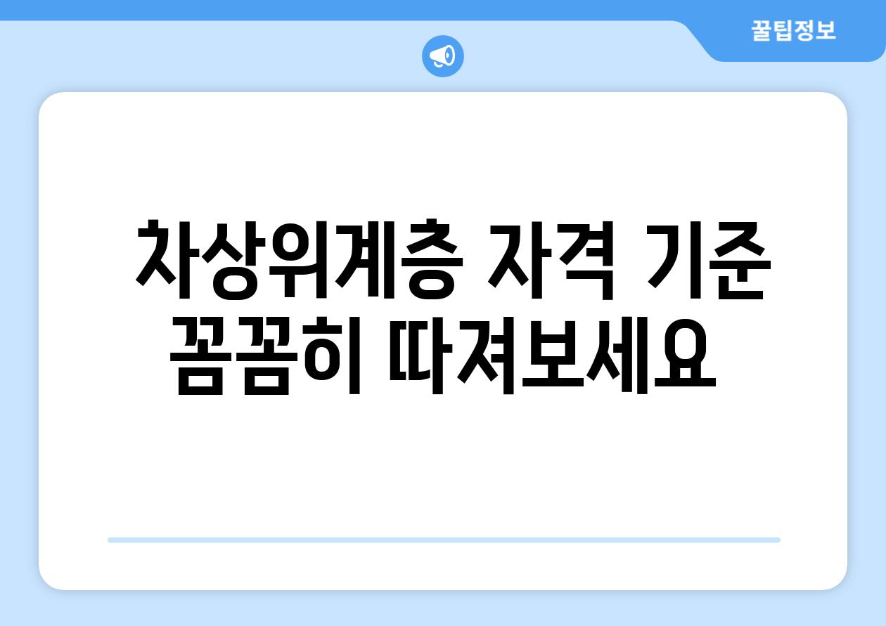  차상위계층 자격 기준 꼼꼼히 따져보세요