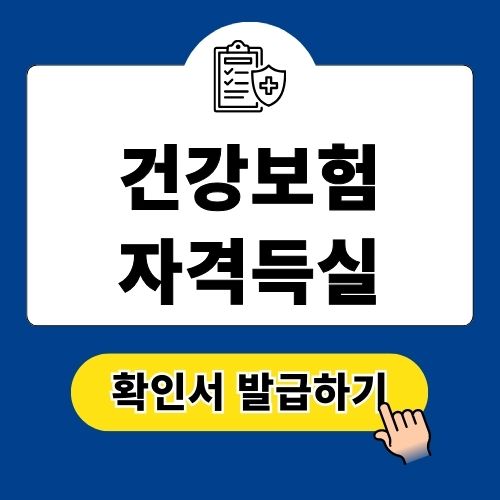 건강보험자격득실확인서 인터넷 발급