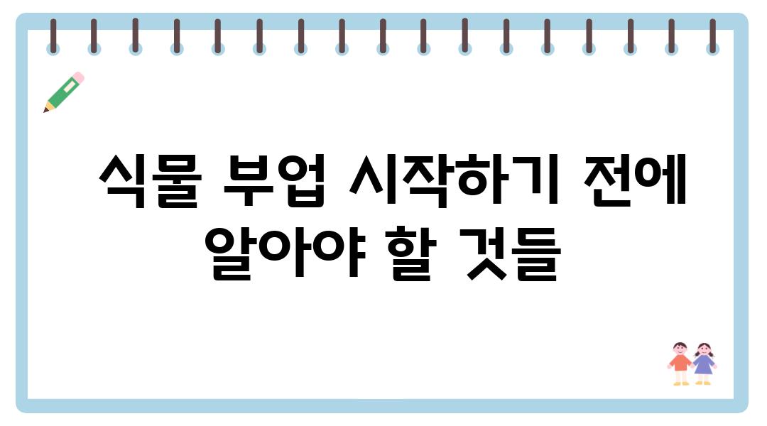  식물 부업 시작하기 전에 알아야 할 것들