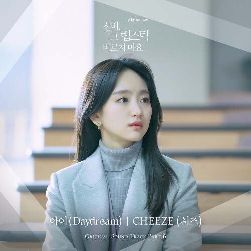  CHEEZE (치즈) 아이 (Daydream) 듣기/가사/앨범/유튜브/뮤비/반복재생/작곡작사
