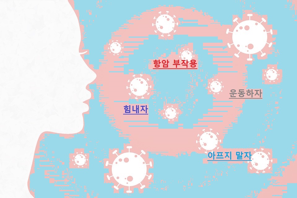  항암 부작용 2부