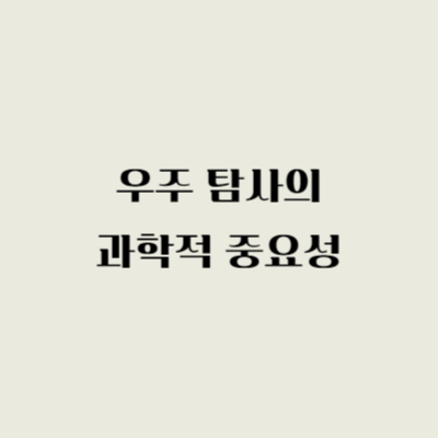 우주 탐사의 과학적 중요성