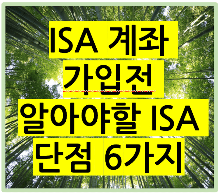 포스팅제목: isa계좌 가입전 알아야할 Isa 단점 6가지