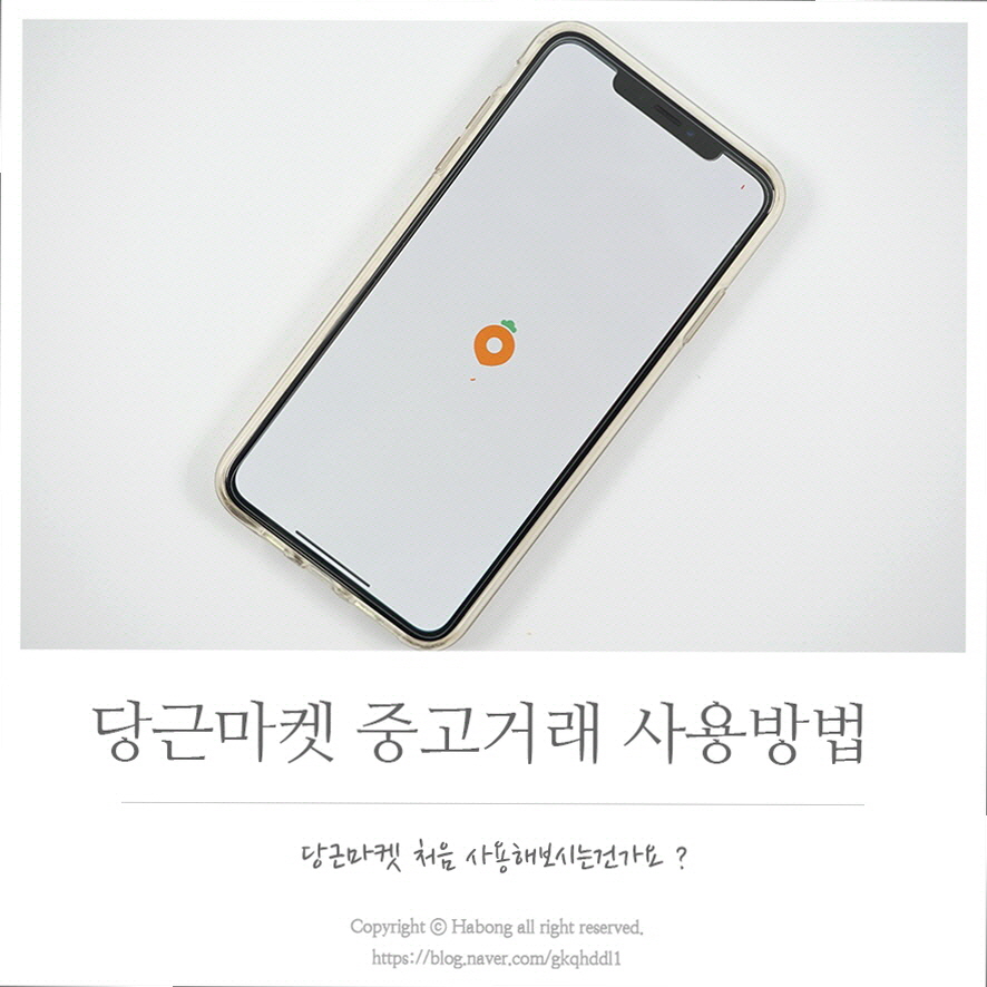  당근마켓 거래방법을 알아보자